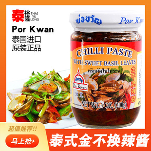 珀宽金不换辣酱泰国PorKwan罗勒酱200g炒花甲海鲜调味辣椒酱料