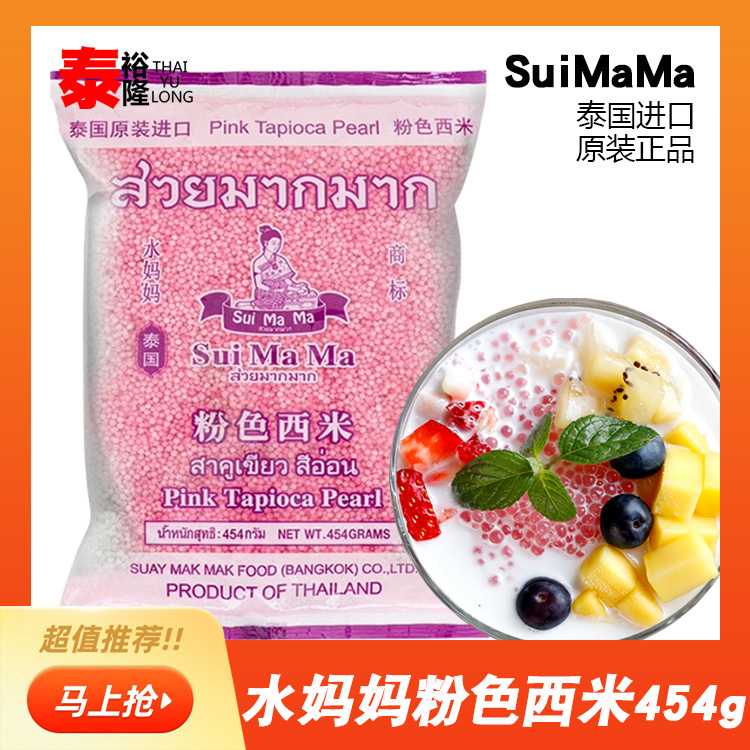 泰国粉色小西米进口水妈妈西米454g木薯粉甜品椰浆椰汁西米露原料