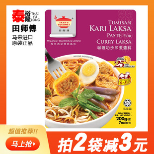 叻沙酱马来西亚进口田师傅咖喱叻沙喇沙酱即煮叻沙面汤底调料200g