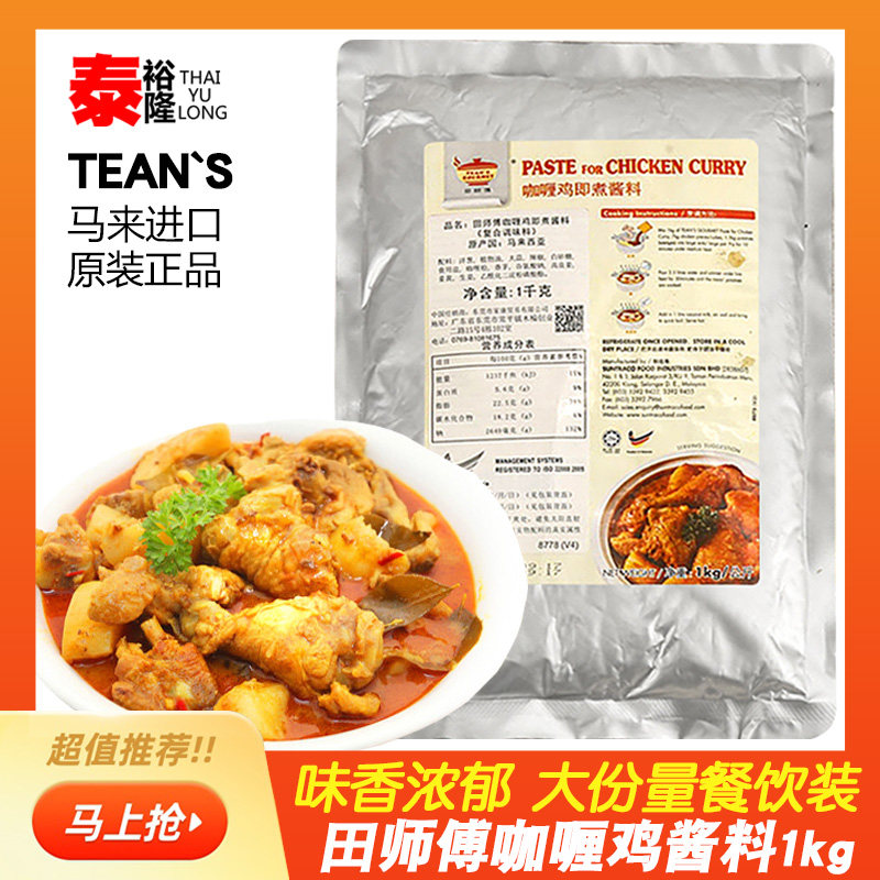 马来西亚田师傅咖喱鸡即煮酱料1kg商用原装进口素咖喱调味料叻沙