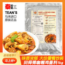 马来西亚田师傅咖喱鸡即煮酱料1kg商用原装进口素咖喱调味料叻沙