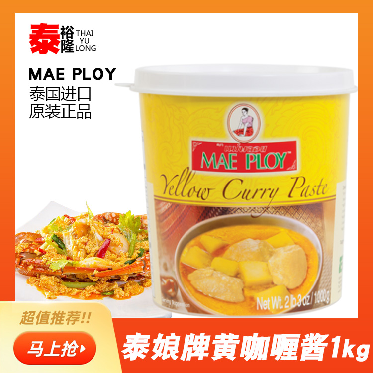 泰国进口泰娘黄咖喱酱1kg泰式咖喱膏商用肉类咖喱鱼蛋专用咖喱酱