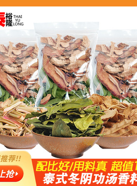 冬阴功干料包15克泰国冬阴功汤底配料柠檬叶香茅草南姜组合包散批