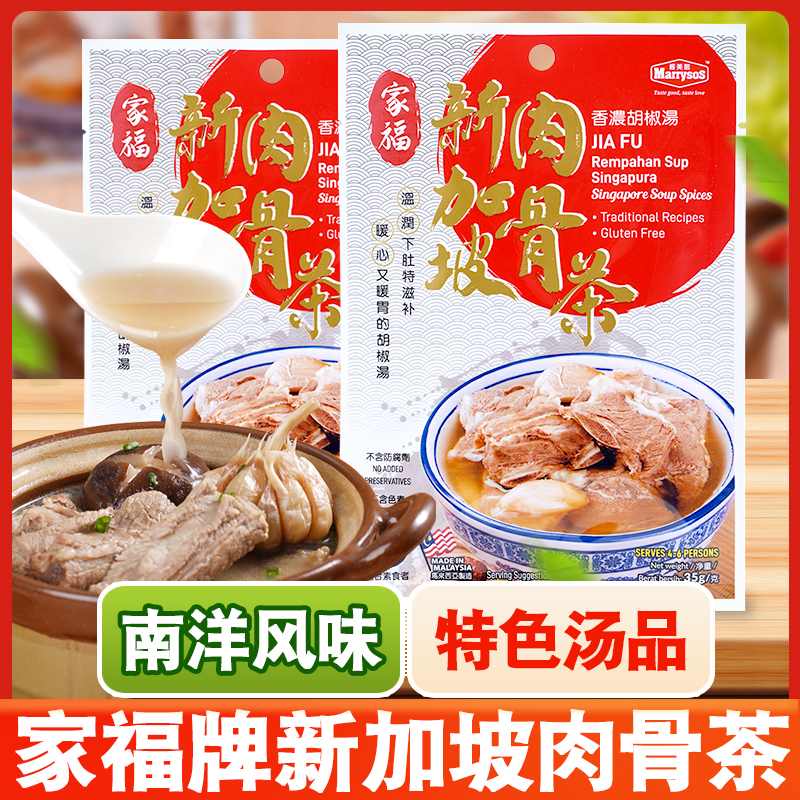 家福牌新加坡肉骨茶35克/袋进口汤料包原装松发香料排骨煲汤家用