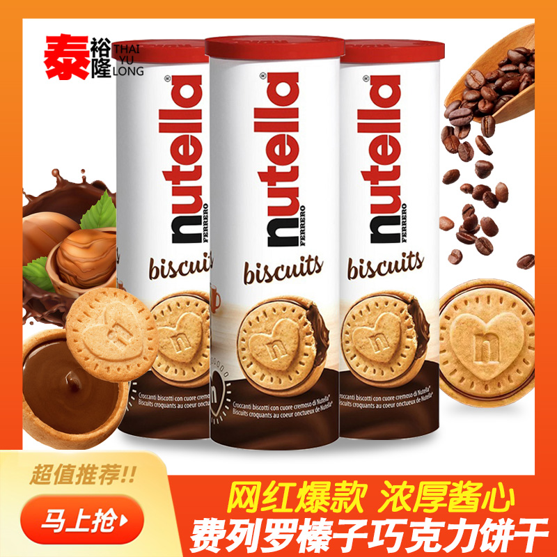 德国进口nutella费列罗爱心饼干能多益榛子酱巧克力夹心盒装零食