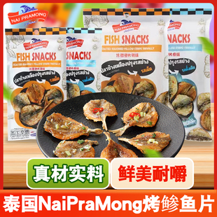 泰国进口NaiPraMong泰妹烤鲹鱼片原味辣味海味即食鱼肉休闲零食品