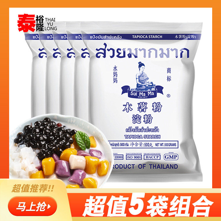 水妈妈木薯粉泰国进口木薯淀粉珍珠奶茶手工芋圆仙草原料500g*5包
