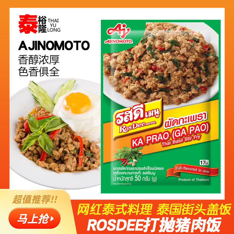 ROSDEE打抛饭调料甜罗勒叶炒肉