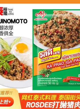 泰国原装进口ROSDEE打抛饭调料甜罗勒叶炒肉酱乐堡打抛猪肉饭酱