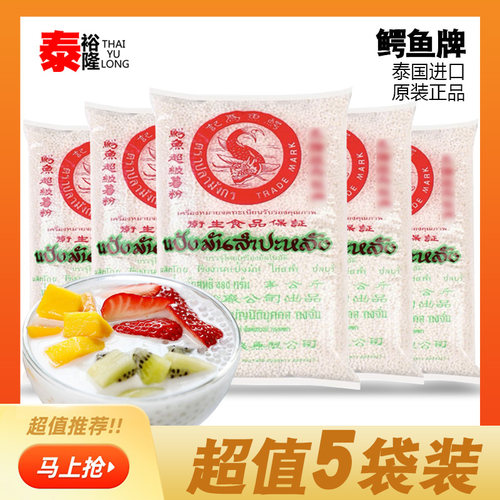 泰国鳄鱼牌白西米500g*5包 进口小西米 椰汁西米露烘焙原料 包邮