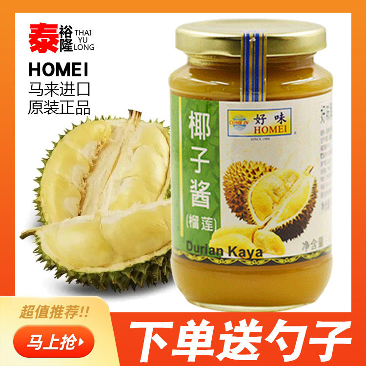 马来西亚好味牌榴莲味椰子酱咖吔咖椰酱kaya咖央酱420g抹面包的酱