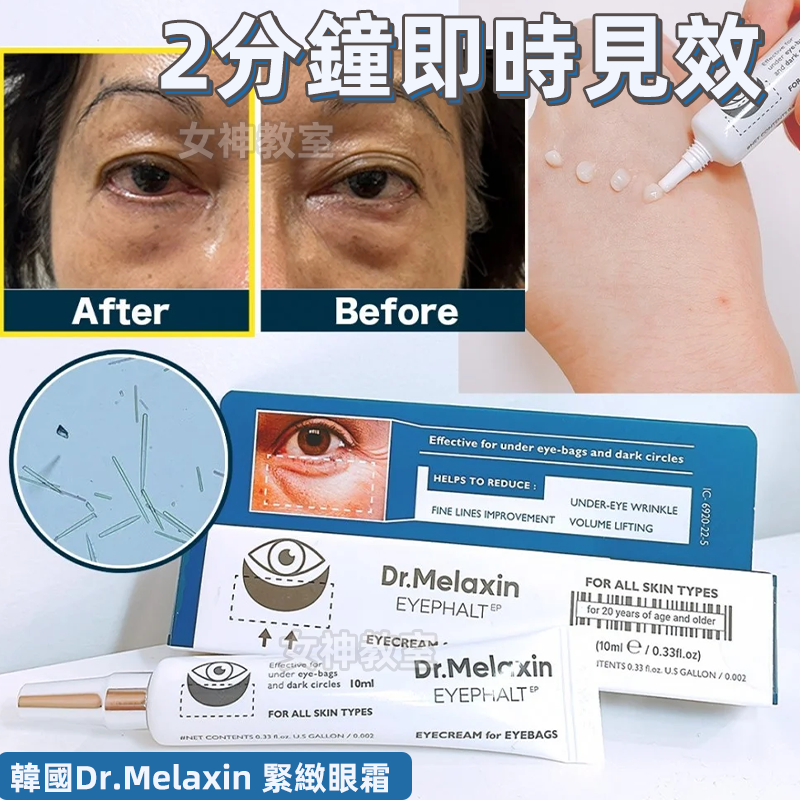 Dr.Melaxin眼霜2分钟收紧眼周