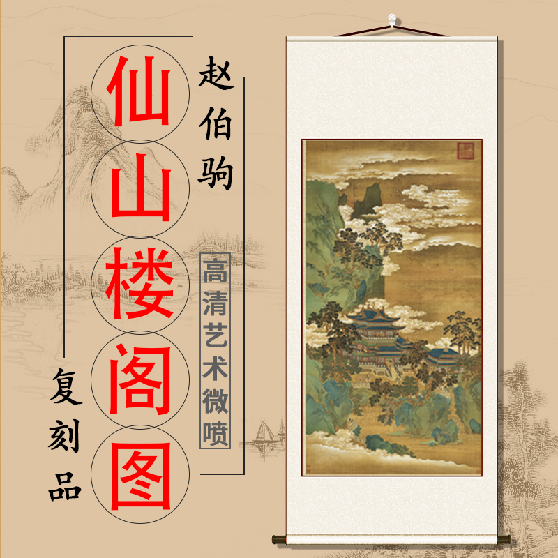 南宋 赵伯驹 仙山楼阁图 仿古装裱竖轴客厅卧室玄关装饰挂画