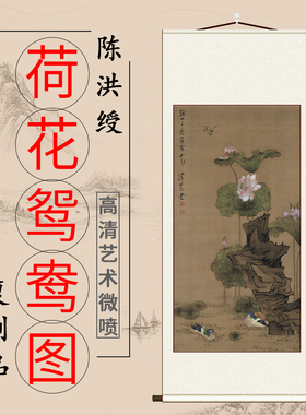 明陈洪绶荷花鸳鸯图真迹复制艺术微喷古画卷轴画花鸟装饰画芯临摹