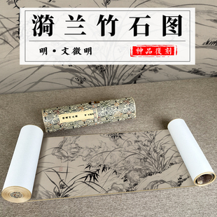漪兰竹石图长卷手卷国画高清微喷客厅背景墙装 饰画挂画 文徵明 明