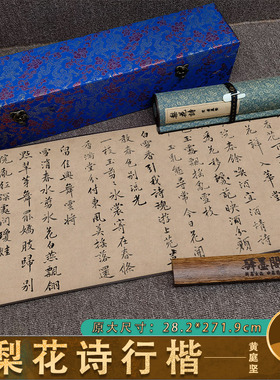 宋 黄庭坚 梨花诗行楷高清微喷复制字帖古字画书法卧室临摹学习