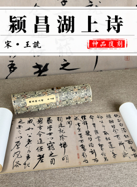 北宋颍昌湖上诗词卷纸书法字画