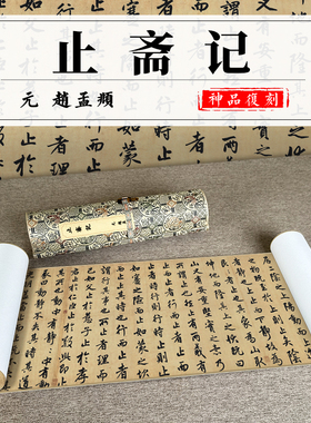 赵孟頫止斋艺术微喷古代书法