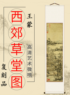 元 王蒙 西郊草堂图轴古代山水画高清微喷客厅装饰画临摹学习范本