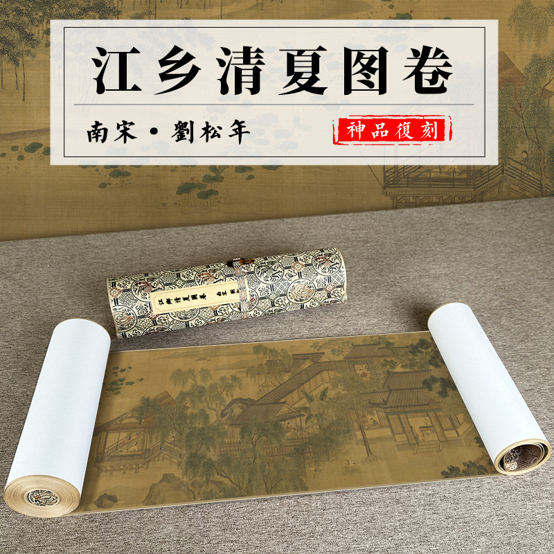 南宋刘松年 江乡清夏图卷 古代风景山水人物绘画国画真迹复制微喷