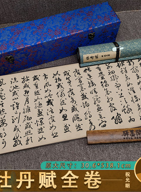 明祝允明 牡丹赋行草 书法字帖真迹高清艺术微喷复制毛笔临摹收藏