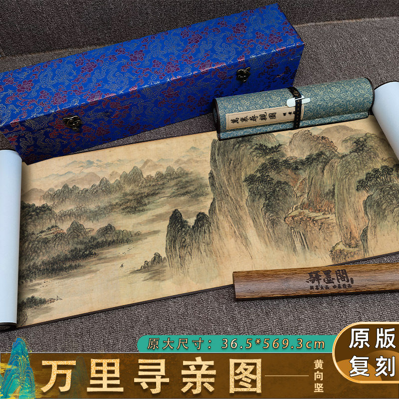 明 黄向坚 万里寻亲图 高清微喷复制长卷手卷卷轴客厅风景装饰画