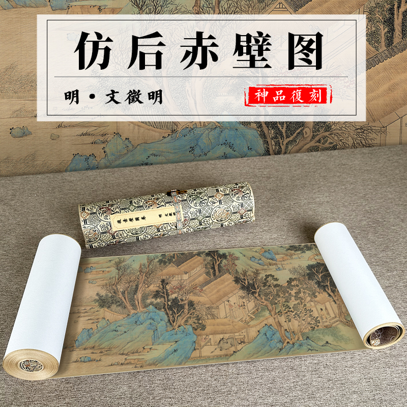 手卷装裱文徵明仿赵伯骕后赤壁图