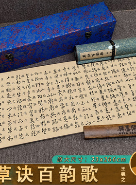 晋王羲之草诀歌百韵歌艺术微喷名家草书字帖长卷高清真迹临摹范本