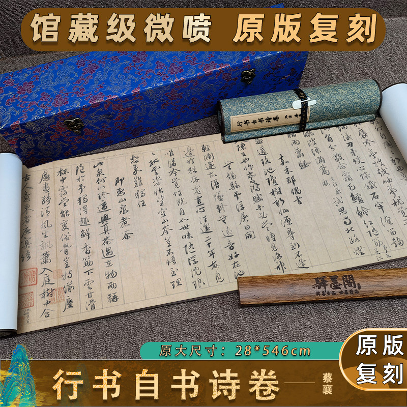 北宋 蔡襄 行书自书诗卷全卷 书法真迹原版复制高清微喷收藏临摹