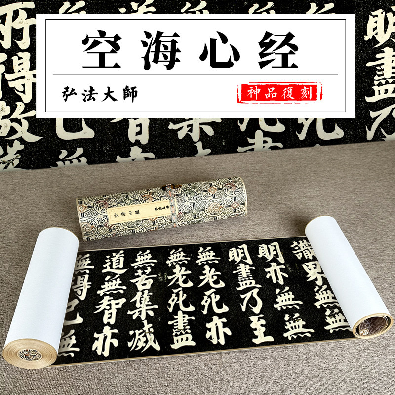 弘法大师 空海心经 早稻田大学藏经复古书法字画微喷仿古复制装饰