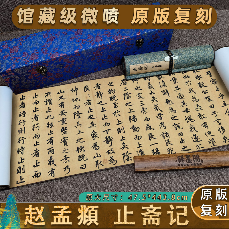 赵孟頫行书楷书止斋记 高清原版复制艺术微喷古代书法复制品文字