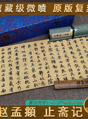 赵孟頫行书楷书止斋记 高清原版复制艺术微喷古代书法复制品文字