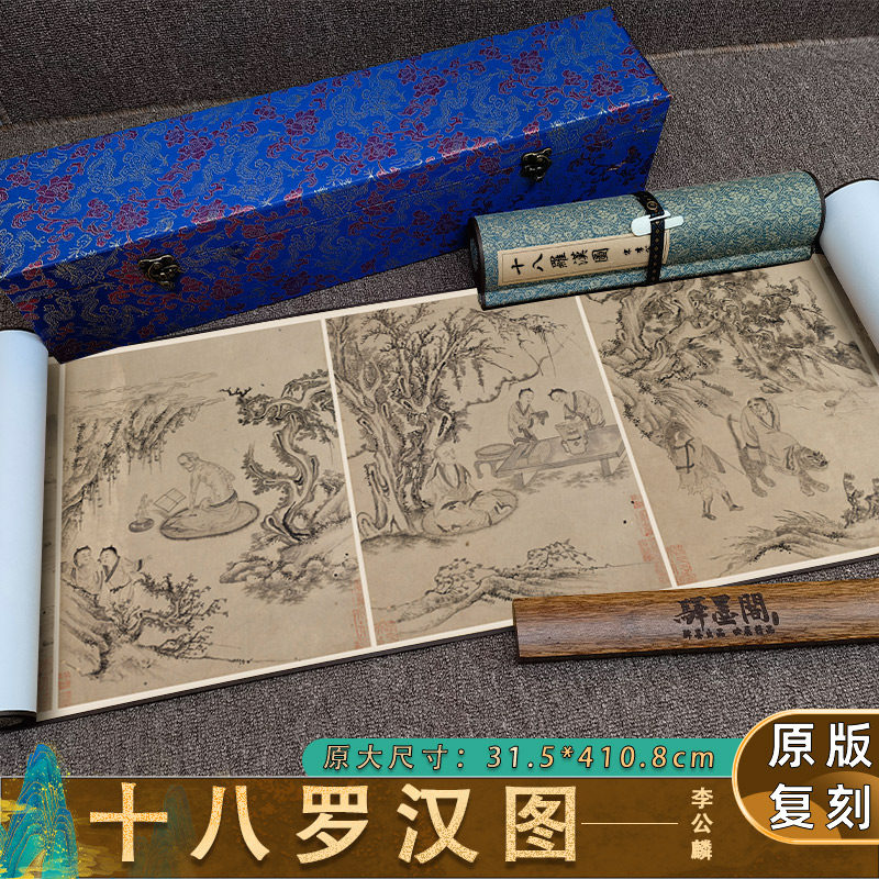 李公麟十八罗汉图长卷手卷装裱人物装饰画临摹画稿高清微喷复制