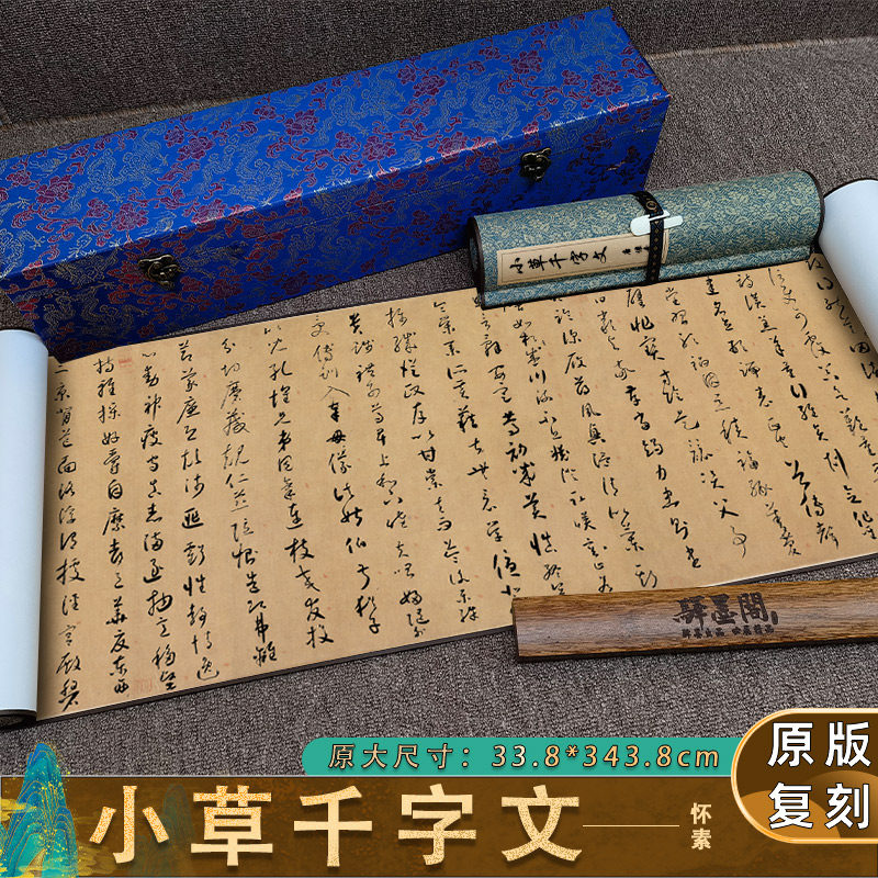 唐 怀素 小草千字文绢本高清微喷复制宣纸狂草毛笔书法字帖临摹