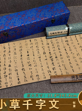 唐 怀素 小草千字文绢本高清微喷复制宣纸狂草毛笔书法字帖临摹