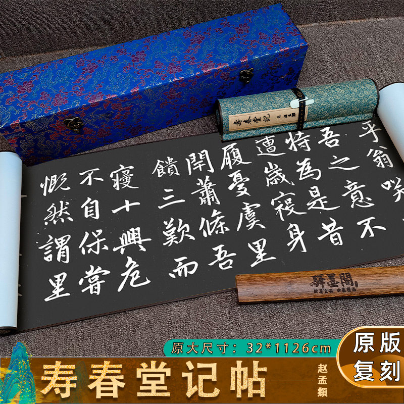 元 赵孟頫 寿春堂记 楷书高清复制微喷毛笔书法字帖原贴拓片临摹