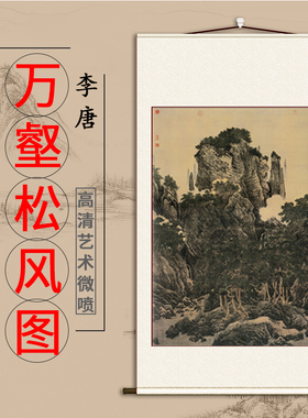 宋李唐万壑松风图复古国画山水画绢布画心复制高清微喷客厅装饰画