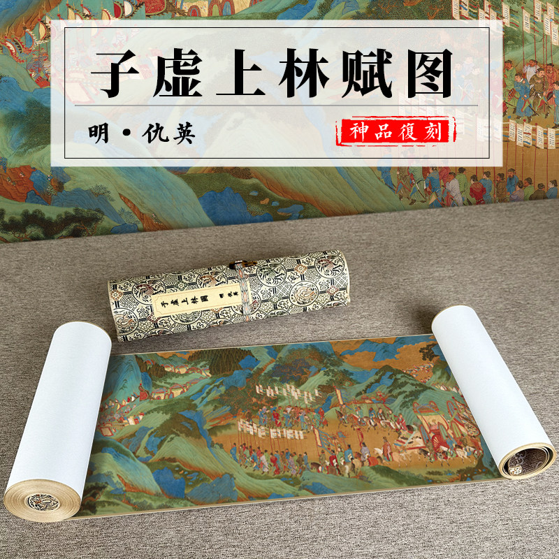 明 仇英 子虚上林赋图国画山水人物画名家真迹高清微喷复制手卷
