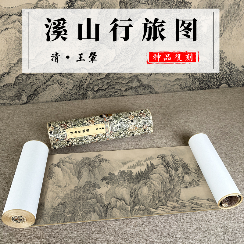 王翚溪山行旅图高清微喷国画