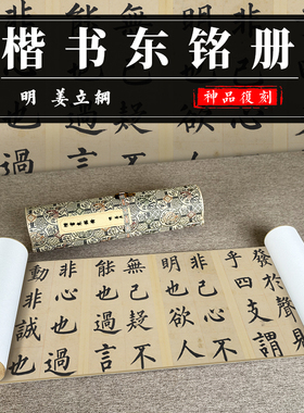 姜立楷书东铭册合卷纸本原版高清