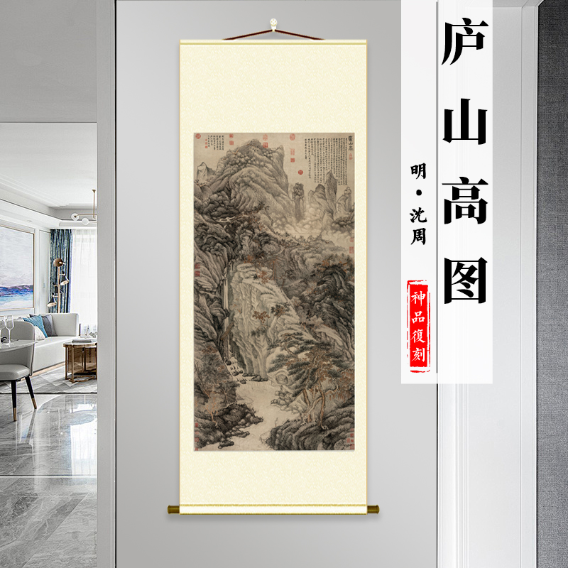明 沈周 庐山高图真迹水墨山水画高清立轴挂画装饰画艺术微喷临摹