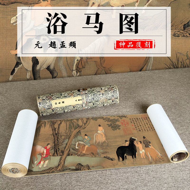 赵孟頫 浴马图仿古马兽国画高清字画复制品厚宣纸长卷临摹卷轴画