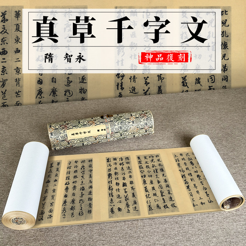智永真草真书千字文墨迹本毛笔字帖高清微喷复制学习临摹手卷装裱