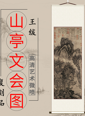 明 王绂 山亭文会图名家山水国画立轴客厅挂画高清艺术微喷复制品