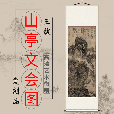 明 王绂 山亭文会图名家山水国画立轴客厅挂画高清艺术微喷复制品