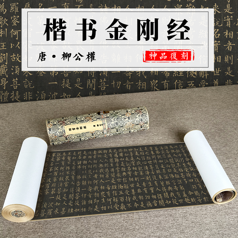 柳公权楷书金刚经手卷长卷装裱