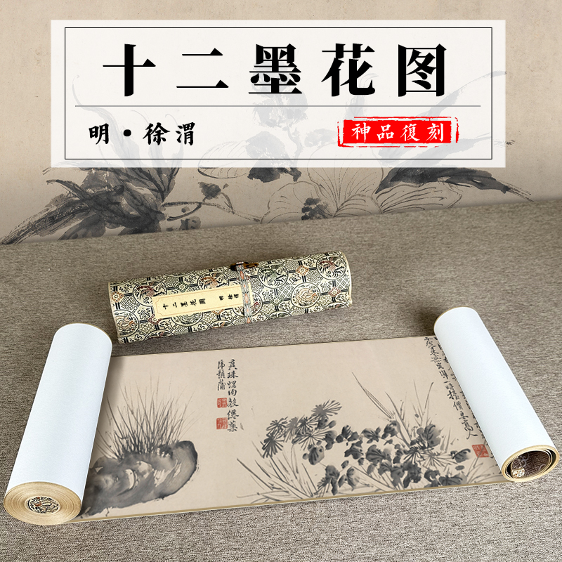 仿古手卷装裱徐渭十二墨花图