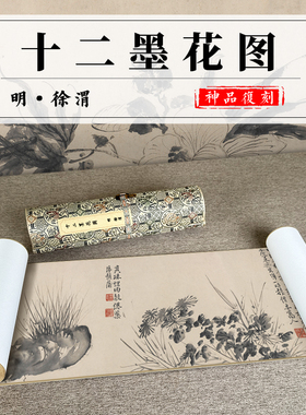 明 徐渭 十二墨花图 高清艺术微喷复制名家真迹临摹仿古手卷装裱