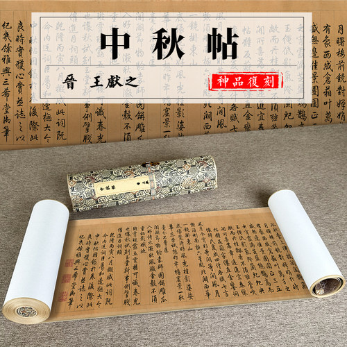 王献之中秋手卷古代名帖微喷