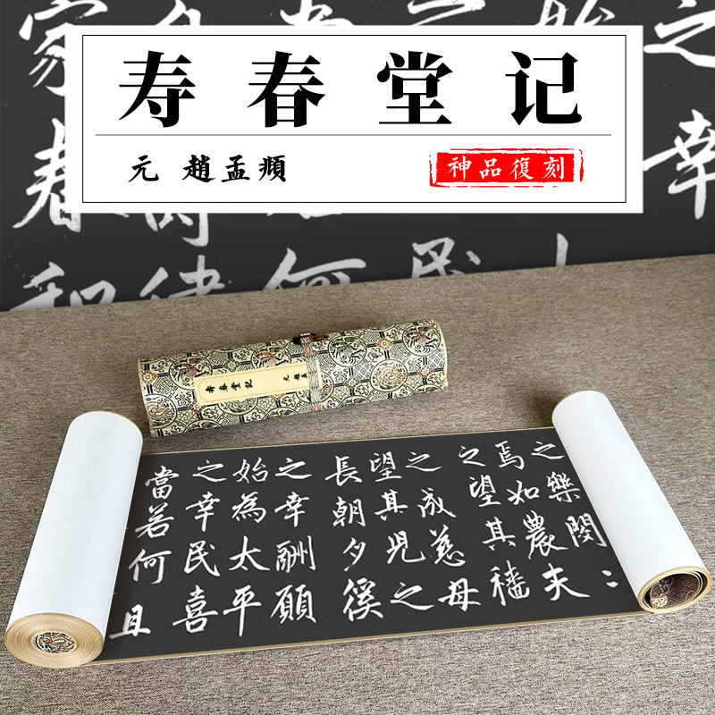 元 赵孟頫 寿春堂记 楷书高清复制微喷毛笔书法字帖原贴拓片临摹